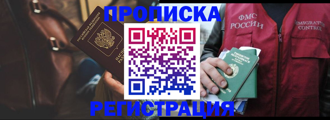 прописка ребенка в Асино